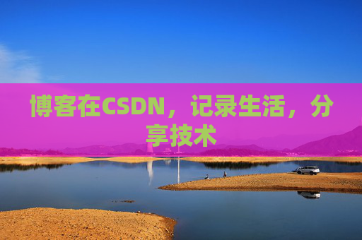 博客在CSDN，记录生活，分享技术