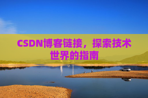 CSDN博客链接，探索技术世界的指南